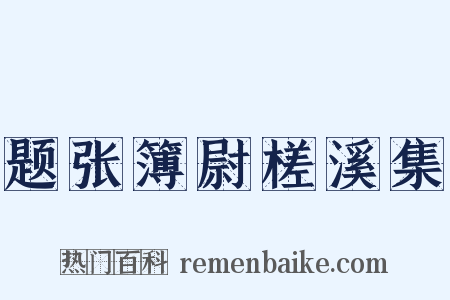 题张簿尉槎溪集是什么意思的图片